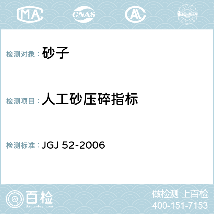 人工砂压碎指标 普通混凝土用砂、石质量及检验方法标准 JGJ 52-2006 6.12