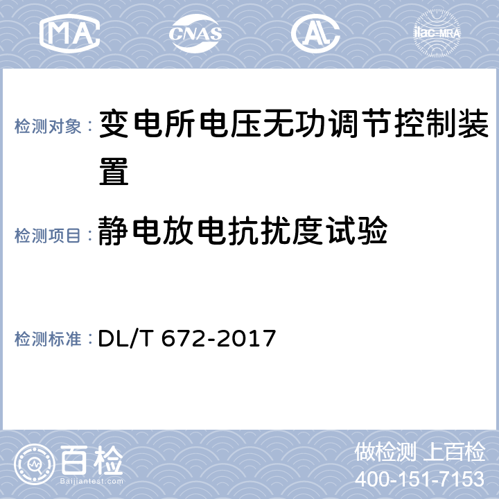 静电放电抗扰度试验 变电站及配电线路用电压无功调节控制系统使用技术条件 DL/T 672-2017 9.2.8.1