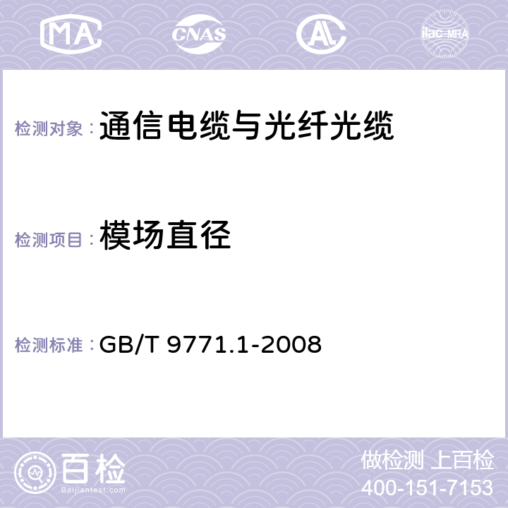 模场直径 GB/T 9771.1-2008 通信用单模光纤 第1部分:非色散位移单模光纤特性