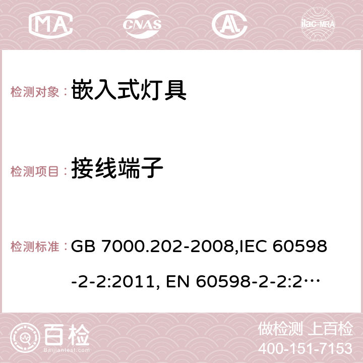 接线端子 灯具 第2-2部分:特殊要求 嵌入式灯具 GB 7000.202-2008,
IEC 60598-2-2:2011, 
EN 60598-2-2:2012,
AS/NZS 60598.2.2:2016+A1:2017,J60598-2-2(H27),JIS C 8105-2-2:2014 9