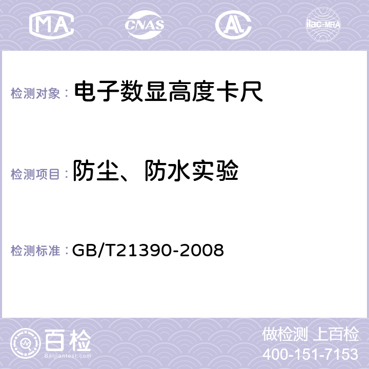 防尘、防水实验 GB/T 21390-2008 游标、带表和数显高度卡尺