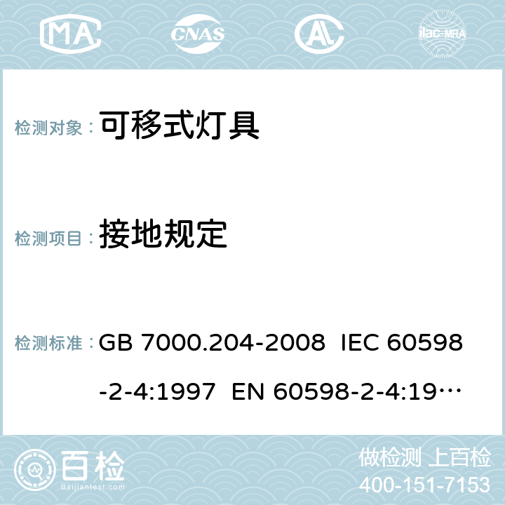 接地规定 灯具 第2-4部分:特殊要求 可移式通用灯具 GB 7000.204-2008 IEC 60598-2-4:1997 EN 60598-2-4:1997 IEC 60598-2-4:2017 EN 60598-2-4:2018 8