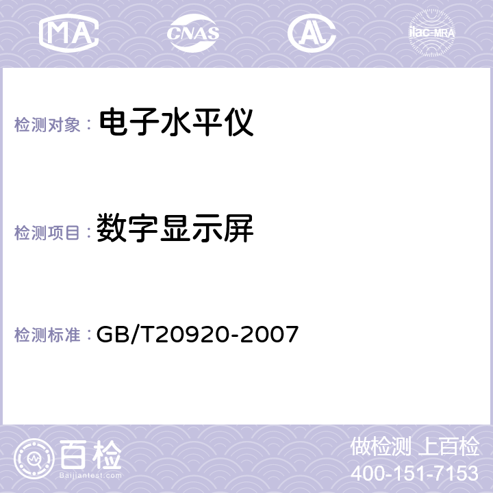 数字显示屏 《电子水平仪》 GB/T20920-2007 5.5.2