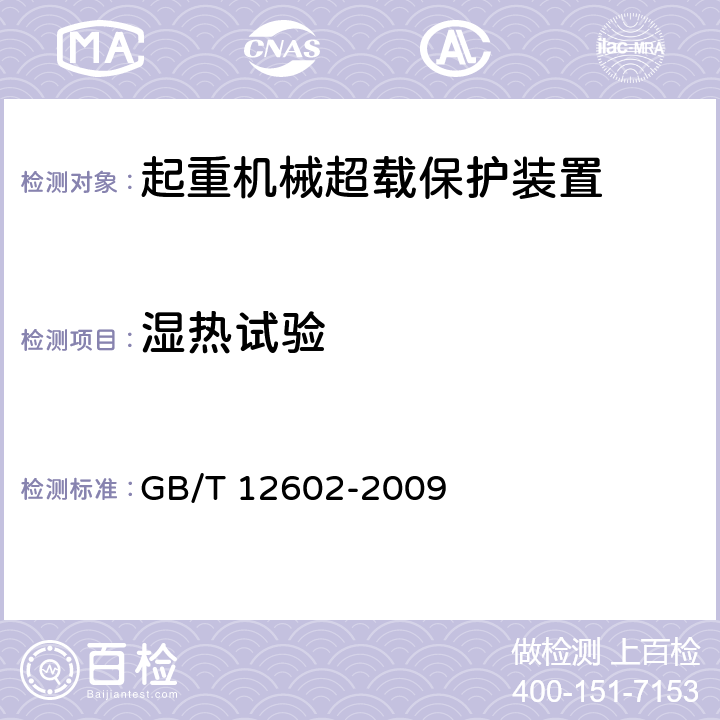 湿热试验 起重机械超载保护装置 GB/T 12602-2009 5.2.11