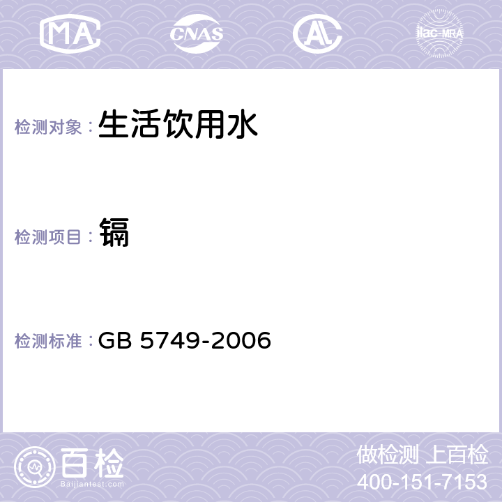 镉 生活饮用水卫生标准 GB 5749-2006 10/GB/T 5750.6-2006 9.1