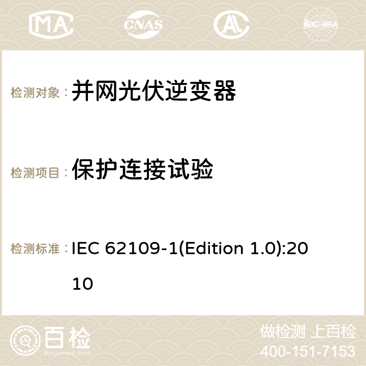 保护连接试验 光伏发电系统逆变器安全要求 第1部分：一般要求 IEC 62109-1(Edition 1.0):2010 7.3.5