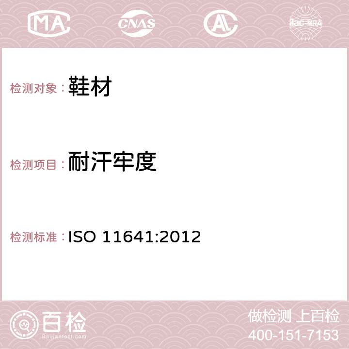 耐汗牢度 皮革—颜色耐汗牢度测定方法 ISO 11641:2012