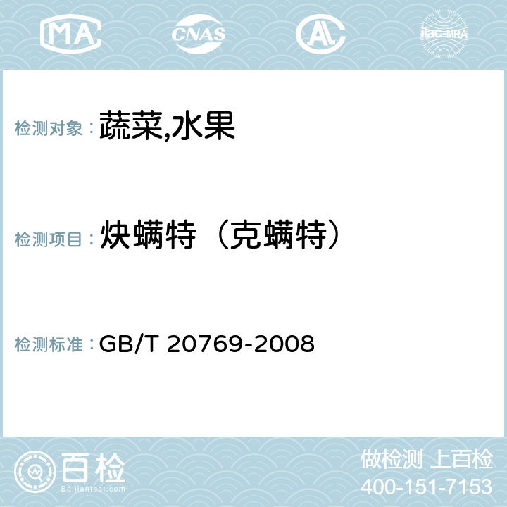 炔螨特（克螨特） 水果和蔬菜中450种农药及相关化学品残留量的测定液相色谱-串联质谱法 GB/T 20769-2008