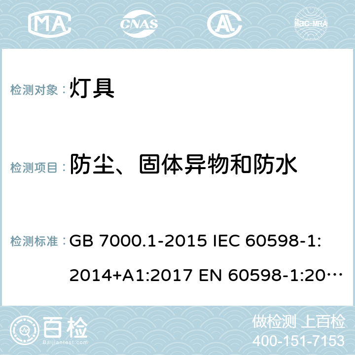 防尘、固体异物和防水 灯具 第1部分：一般要求与实验 GB 7000.1-2015 IEC 60598-1:2014+A1:2017 EN 60598-1:2015 +A1:2018 BS EN 60598-1:2015+A1:2018 AS/NZS 60598.1:2017 9