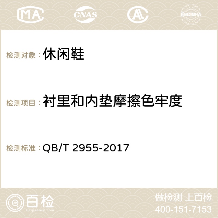 衬里和内垫摩擦色牢度 休闲鞋 QB/T 2955-2017 6.11（QB/T 2882-2007）