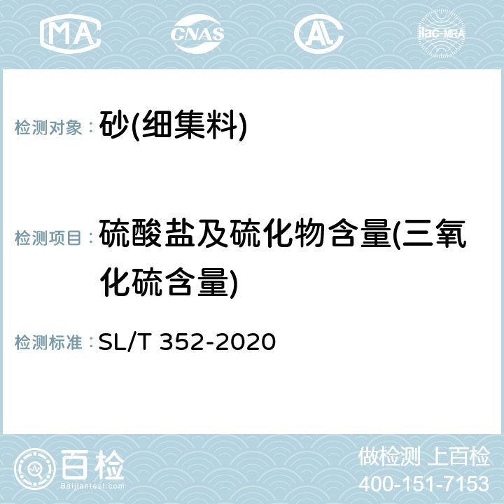 硫酸盐及硫化物含量(三氧化硫含量) 《水工混凝土试验规程》 SL/T 352-2020 /3.19