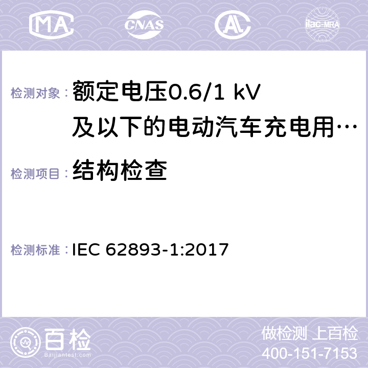 结构检查 IEC 62893-1-2017 额定电压0,6/1kV及以下电动车用充电电缆 第1部分：一般要求