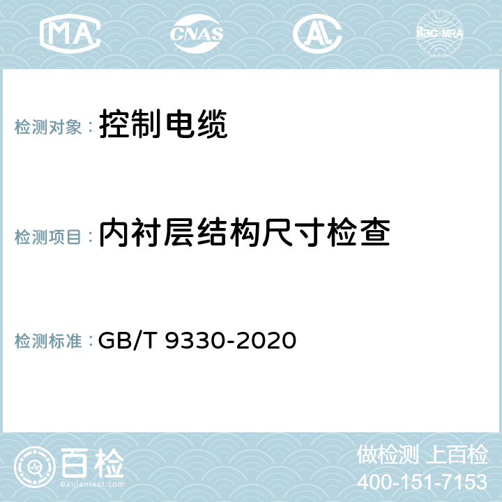 内衬层结构尺寸检查 《塑料绝缘控制电缆》 GB/T 9330-2020 表19