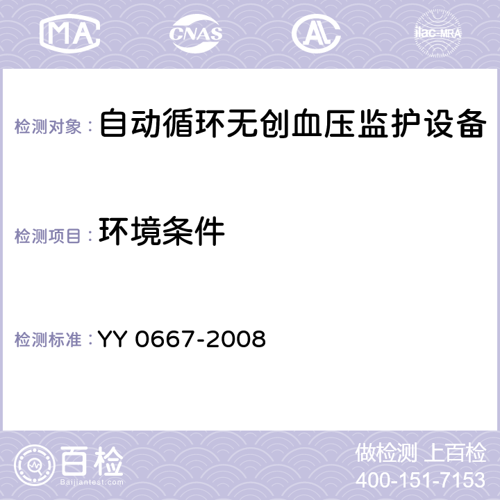 環(huán)境條件 醫(yī)用電氣設(shè)備 第2-30部分：自動(dòng)循環(huán)無(wú)創(chuàng)血壓監(jiān)護(hù)設(shè)備的安全和基本性能專用要求 YY 0667-2008 Cl.10