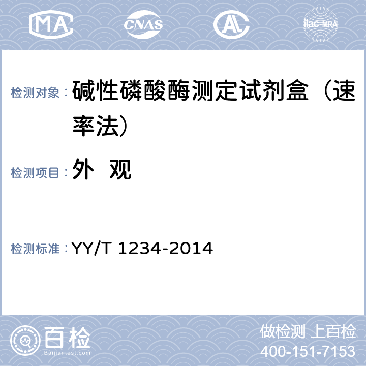 外  观 碱性磷酸酶测定试剂（盒）（NPP底物-AMP缓冲液法） YY/T 1234-2014
