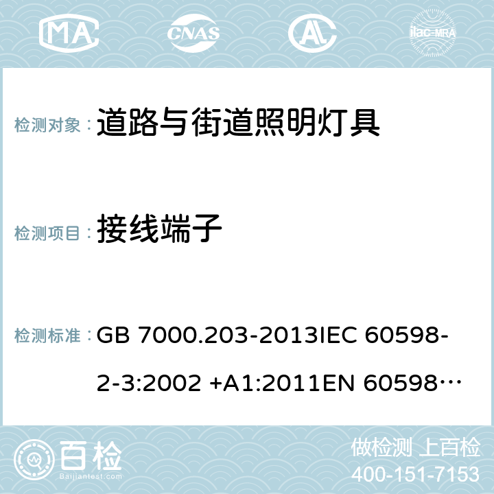 接线端子 灯具 第2-3部分：特殊要求 道路与街道照明灯具 GB 7000.203-2013
IEC 60598-2-3:2002 +A1:2011
EN 60598-2-3:2003 +A1:2011
AS/NZS 60598.2.3:2015 3.9