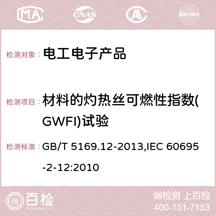 材料的灼热丝可燃性指数(GWFI)试验 电工电子产品着火危险试验 第12部分： 灼热丝/热丝基本试验方法 材料的灼热丝可燃性指数(GWFI)试验方法 GB/T 5169.12-2013,IEC 60695-2-12:2010