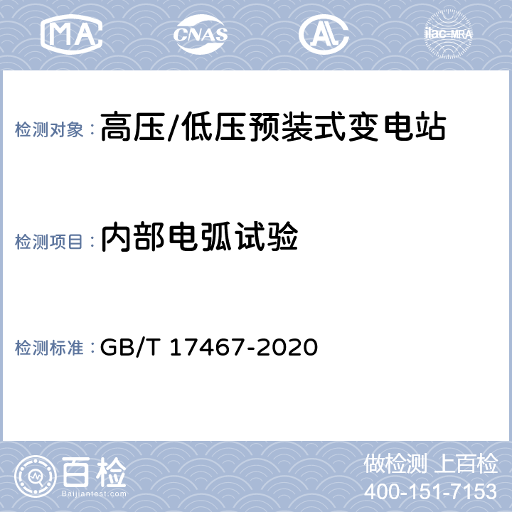 内部电弧试验 高压/低压预装式变电站 GB/T 17467-2020 7.102