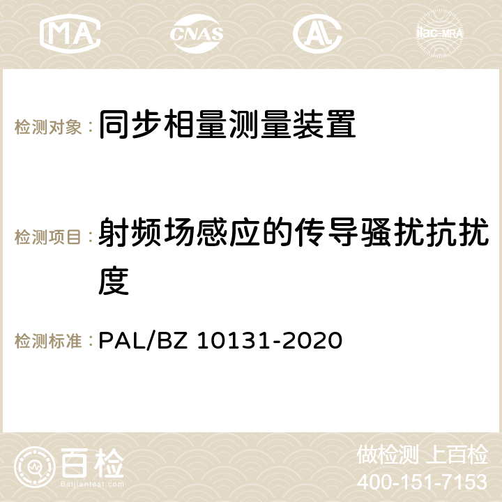 射频场感应的传导骚扰抗扰度 电力系统实时动态监测系统技术规范 PAL/BZ 10131-2020 6.10.9,7.9