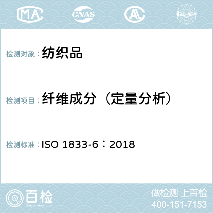 纤维成分（定量分析） 纺织品 定量化学分析 第6部分：粘胶纤维、铜氨纤维或莫代尔纤维与棉的混合物（甲酸/氯化锌法） ISO 1833-6：2018