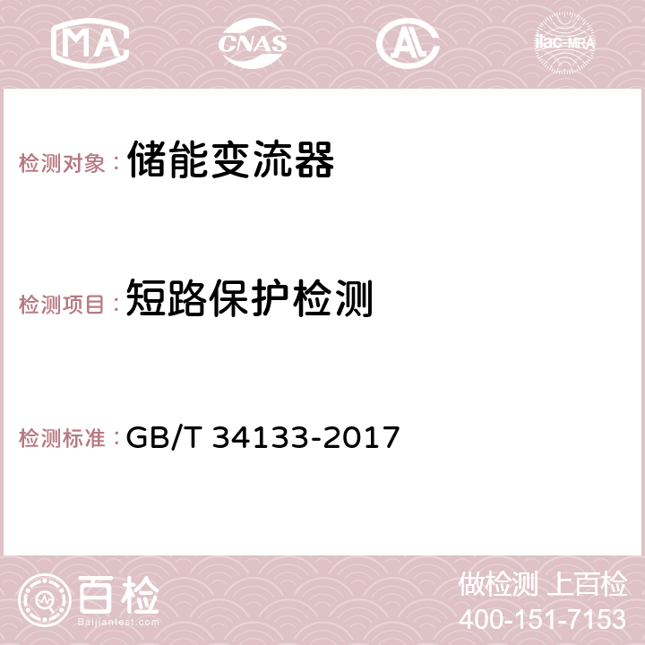 短路保护检测 储能变流器检测技术规程 GB/T 34133-2017 6.11.1