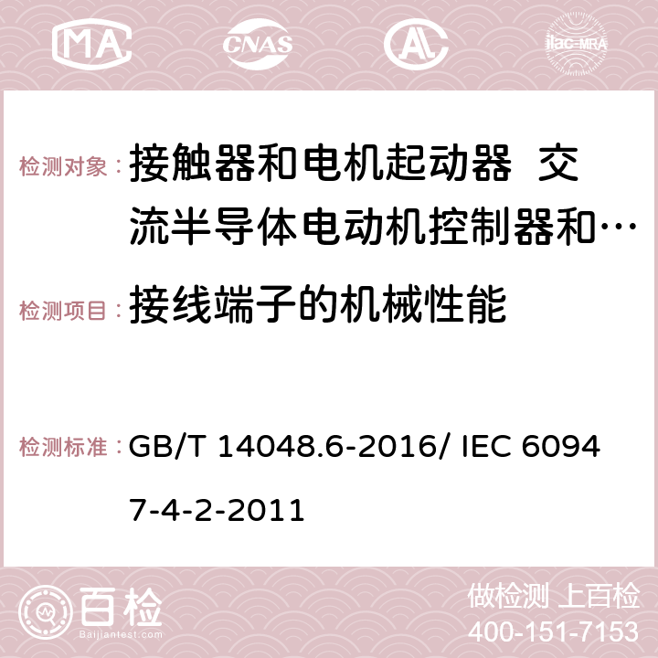 接线端子的机械性能 低压开关设备和控制设备 第4-2部分：接触器和电动机起动器 交流电动机用半导体控制器和起动器(含软起动器) GB/T 14048.6-2016/ IEC 60947-4-2-2011 8.2.4