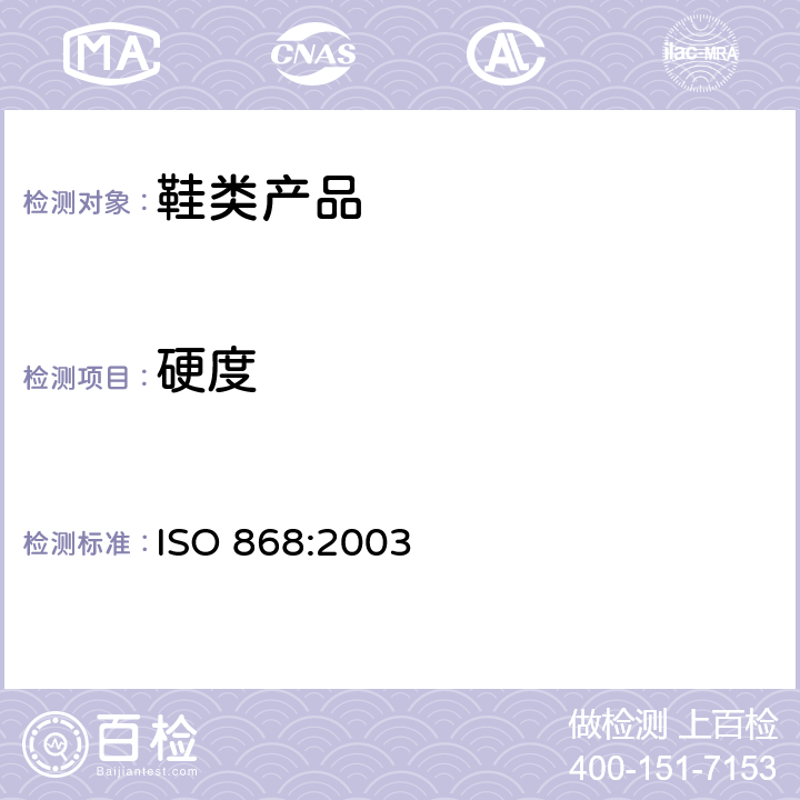 硬度 塑料和硬橡胶 使用硬度计测定压痕硬度（邵尔硬度） ISO 868:2003