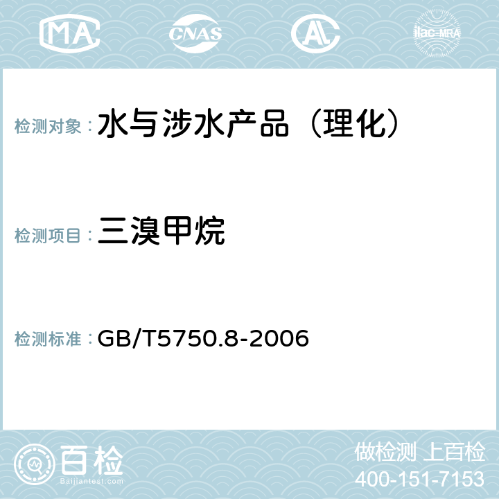 三溴甲烷 生活饮用水标准检验方法 消毒副产物指标 GB/T5750.8-2006 附录A