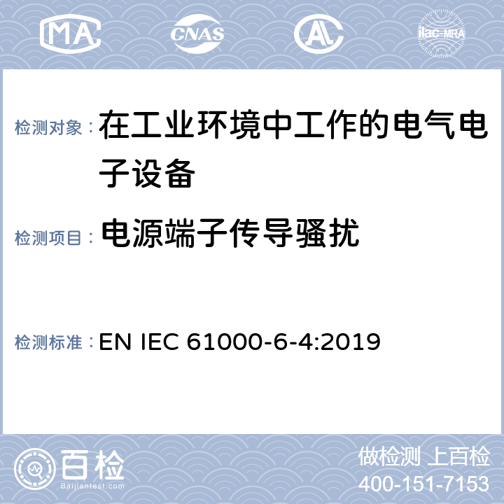 电源端子传导骚扰 电磁兼容 通用标准 工业环境中的发射标准 EN IEC 61000-6-4:2019 7