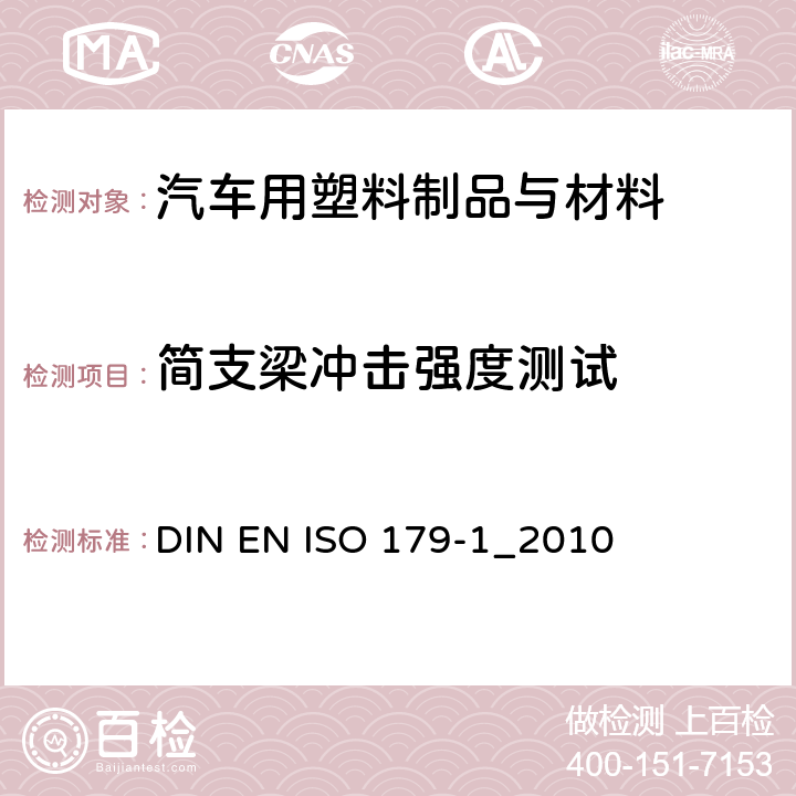 简支梁冲击强度测试 塑料 简支梁冲击性能的测定 第1部分：非仪器化冲击试验 DIN EN ISO 179-1_2010