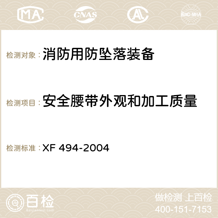 安全腰带外观和加工质量 消防用防坠落装备 XF 494-2004 5.2.1
