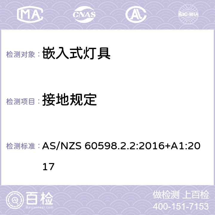 接地规定 灯具 第2-2部分：特殊要求 嵌入式灯具 AS/NZS 60598.2.2:2016+A1:2017 8