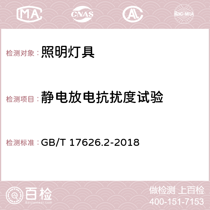 静电放电抗扰度试验 一般照明用设备电磁兼容抗扰度要求 GB/T 17626.2-2018