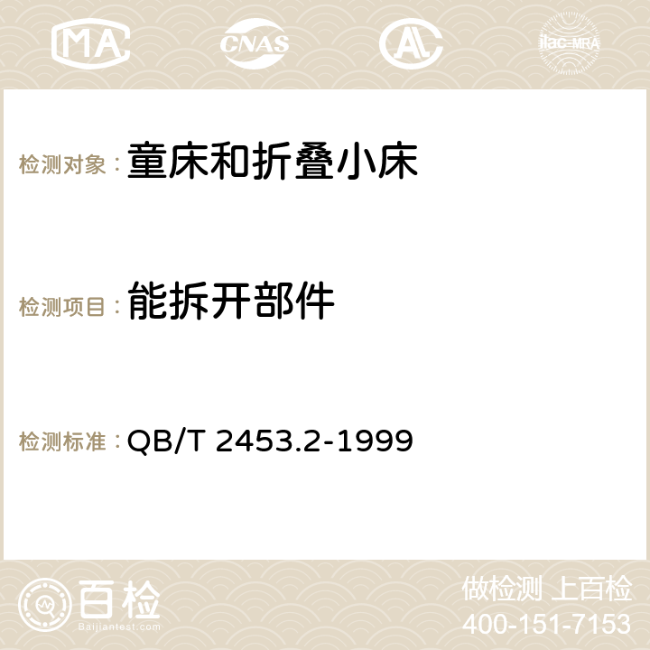 能拆开部件 家用的童床和折叠小床 第2部分:试验方法 QB/T 2453.2-1999 5.4