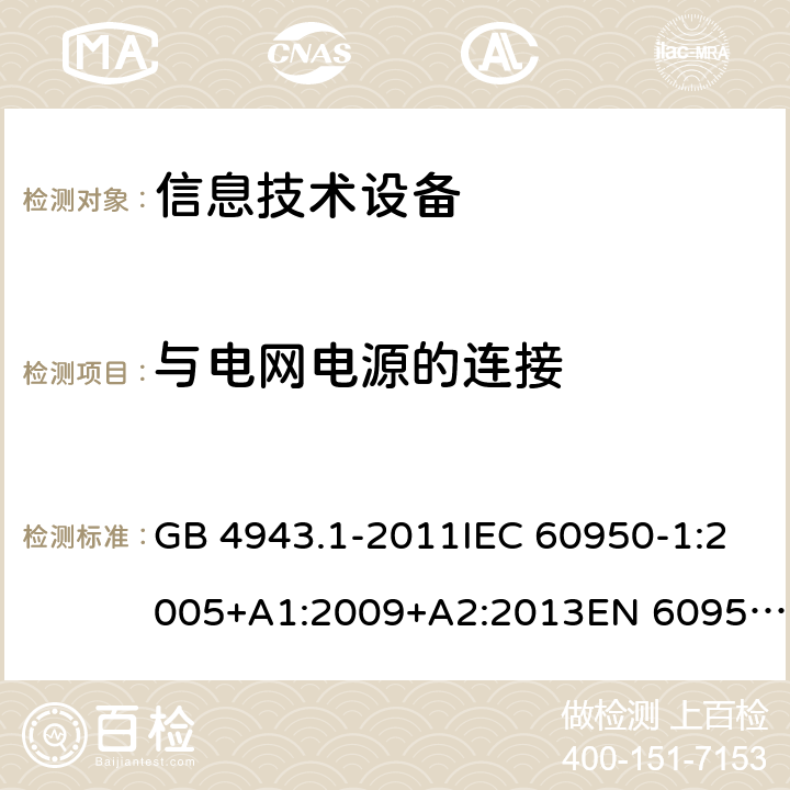 与电网电源的连接 信息技术设备 安全 第1部分：通用要求 GB 4943.1-2011IEC 60950-1:2005+A1:2009+A2:2013EN 60950-1:2006+A11:2009+A1:2010+A12:2011+A2:2013UL 60950-1:2007UL 60950-1,Second Edition,2011-12-19AS/NZS 60950.1:2015JIS C6950-1:2012 3.2