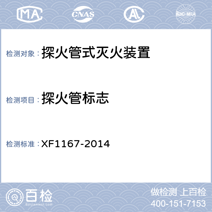 探火管标志 F 1167-2014 《探火管式灭火装置》 XF1167-2014 6.3.1