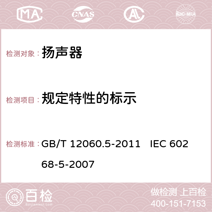 规定特性的标示 声系统设备 第5部分：扬声器主要性能测试方法 GB/T 12060.5-2011 IEC 60268-5-2007 29