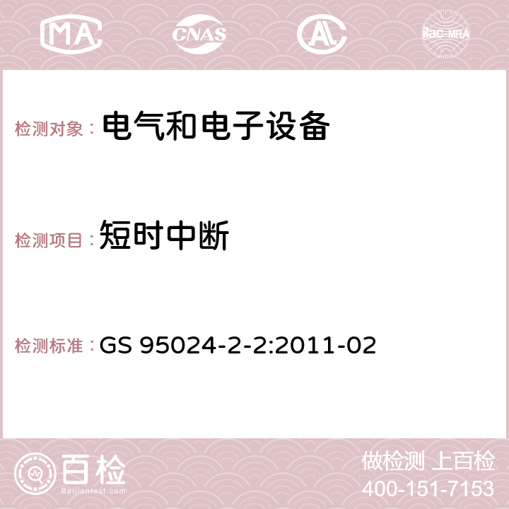 短时中断 机动车辆电子电气部件-电气要求和试验 GS 95024-2-2:2011-02 8.10