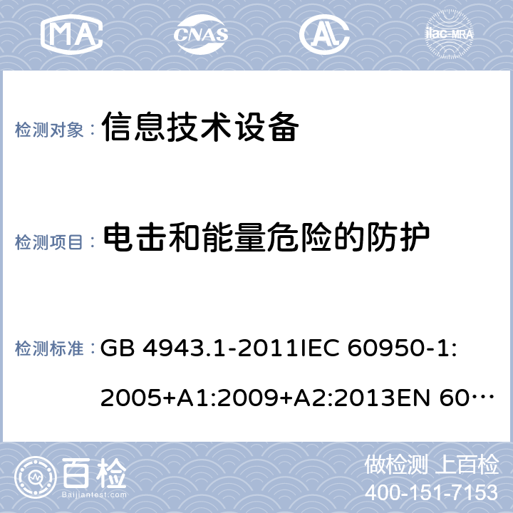 电击和能量危险的防护 信息技术设备 安全 第1部分：通用要求 GB 4943.1-2011
IEC 60950-1:2005+A1:2009+A2:2013
EN 60950-1:2006+A11:2009+A1:2010+A12:2011+A2:2013
UL 60950-1:2007
UL 60950-1,Second Edition,2011-12-19
AS/NZS 60950.1:2015
JIS C6950-1:2012 2.1