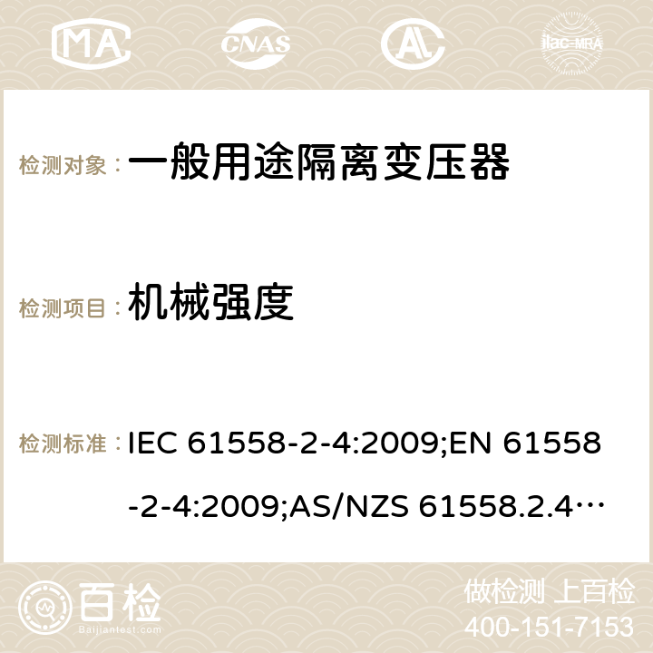 机械强度 电力变压器、电源装置和类似产品的安全 第5部分：一般用途隔离变压器的特殊要求 IEC 61558-2-4:2009;EN 61558-2-4:2009;AS/NZS 61558.2.4:2009+A1:2012;GB/T 19212.5-2011 16