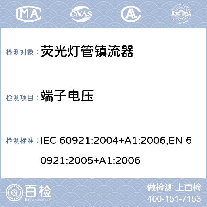 端子电压 荧光灯管镇流器-性能要求 IEC 60921:2004+A1:2006,EN 60921:2005+A1:2006 6