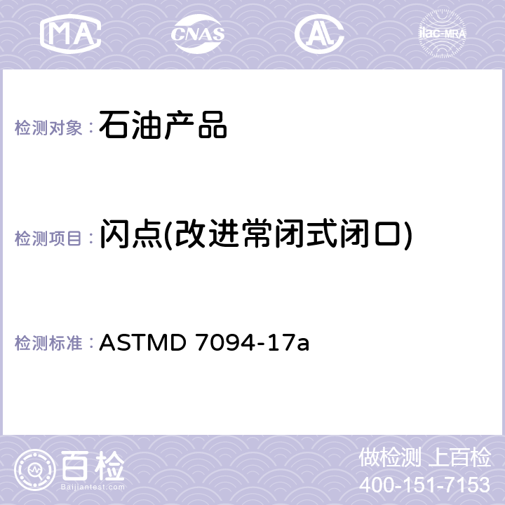 闪点(改进常闭式闭口) ASTMD 7094-17 改进常闭式闭口试验仪测定闪点的标准试验方法 a