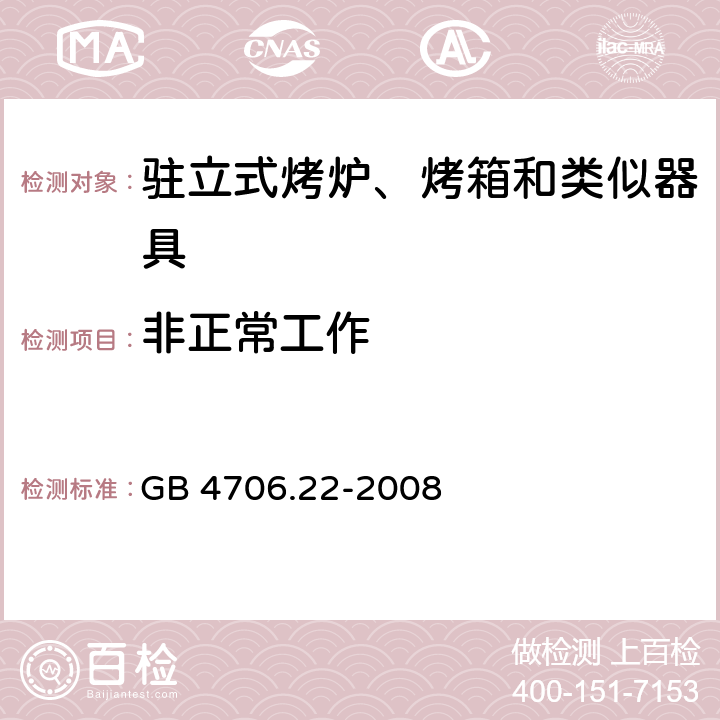 非正常工作 家用和类似用途电器的安全 第二部分:对驻立式烤炉、烤箱和类似器具的特殊要求 GB 4706.22-2008 19