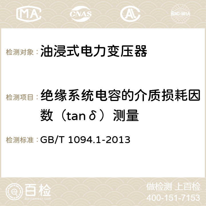 绝缘系统电容的介质损耗因数（tanδ）测量 电力变压器 第1部分：总则 GB/T 1094.1-2013 11.1.4