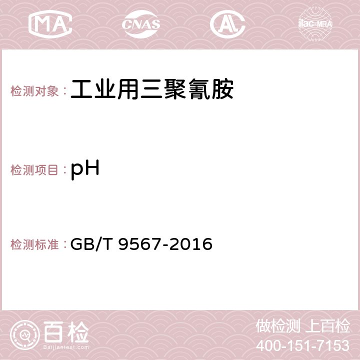 pH 工业用三聚氰胺 GB/T 9567-2016 4.5