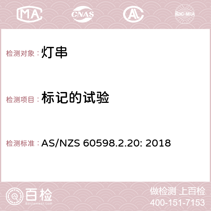 標記的試驗 燈具 第2-20部分:特殊要求-燈串求安全要求 AS/NZS 60598.2.20: 2018 20.6