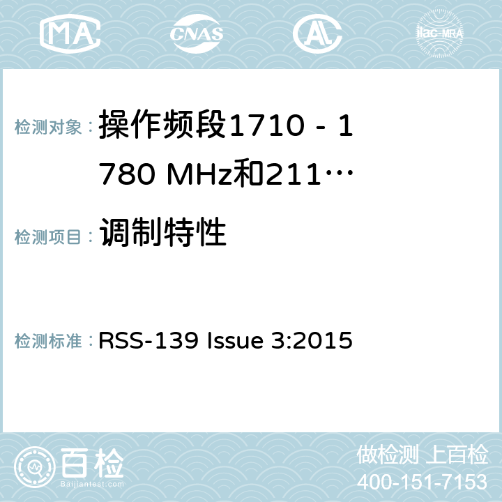 调制特性 增强型无线服务设备操作频段1710 - 1780 MHz和2110 - 2110 MHz RSS-139 Issue 3:2015 6.2