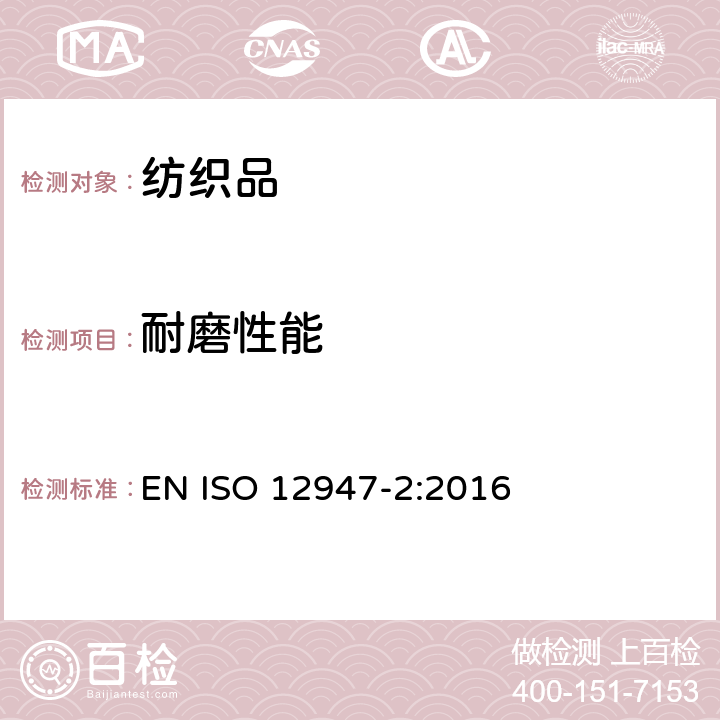 耐磨性能 织物 马丁代尔法对对纤维磨损抗性的测定第2部分:样品破损的测定 EN ISO 12947-2:2016