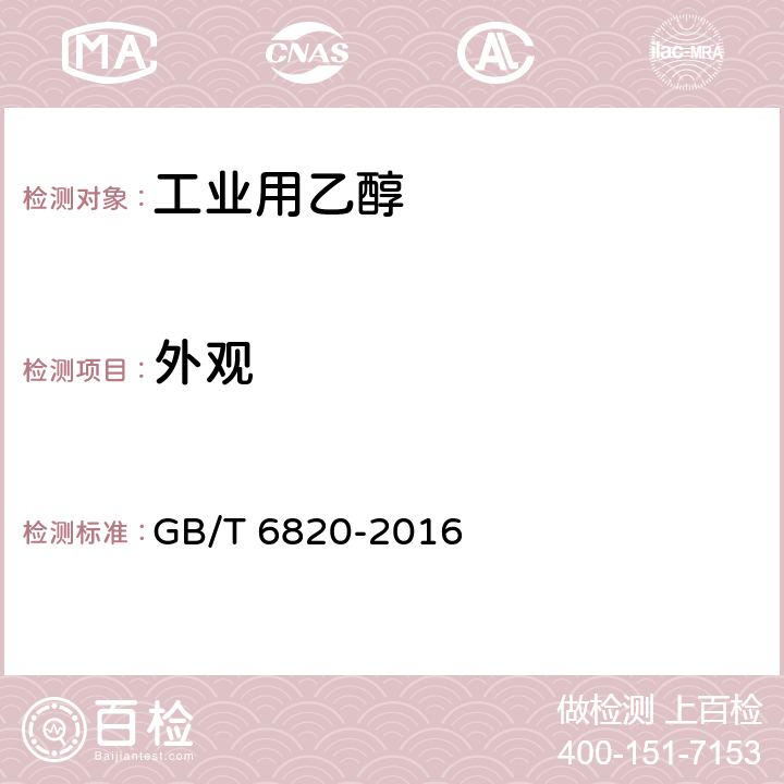 外观 工业合成乙醇 GB/T 6820-2016 3.1