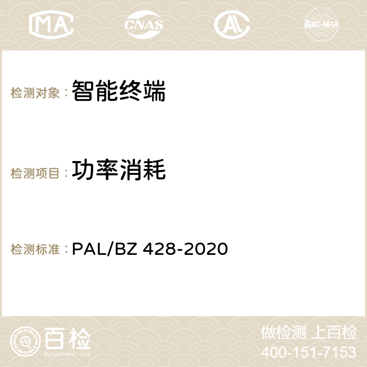 功率消耗 BZ 428-2020 智能变电站智能终端技术规范 PAL/ 3.2.1